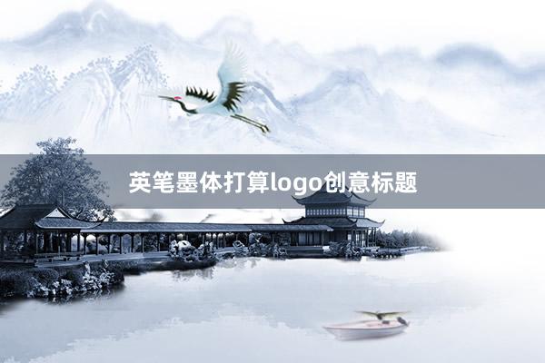 英笔墨体打算logo创意标题