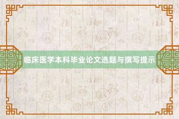 临床医学本科毕业论文选题与撰写提示