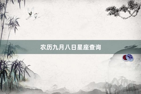农历九月八日星座查询