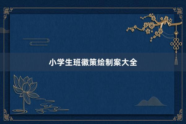 小学生班徽策绘制案大全