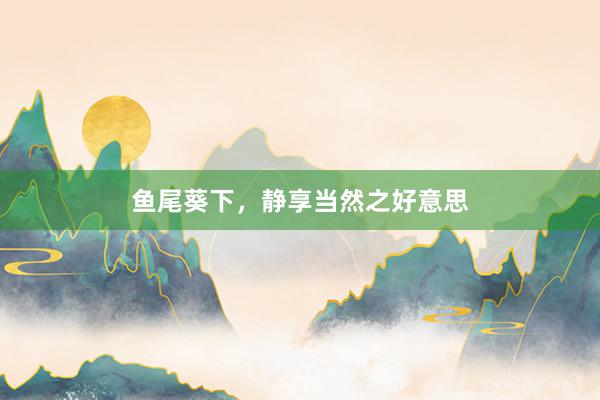 鱼尾葵下，静享当然之好意思