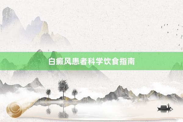 白癜风患者科学饮食指南