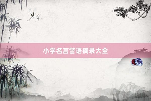 小学名言警语摘录大全